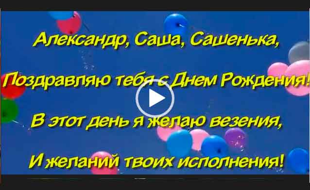 Видео Поздравления Александру