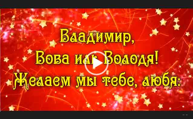 Поздравление С Днем Рождения Владимиру Песня