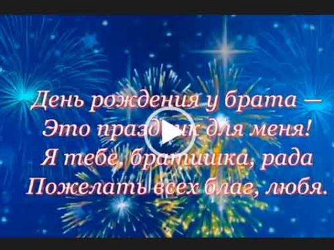 Бесплатное Видео Поздравление Брату Сергею От Брата