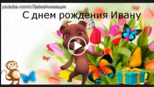 Видео Скачать Бесплатно Поздравление Ивана