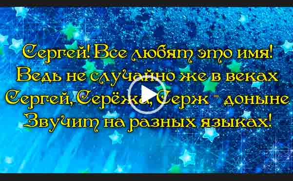 Видео Поздравление Сергея