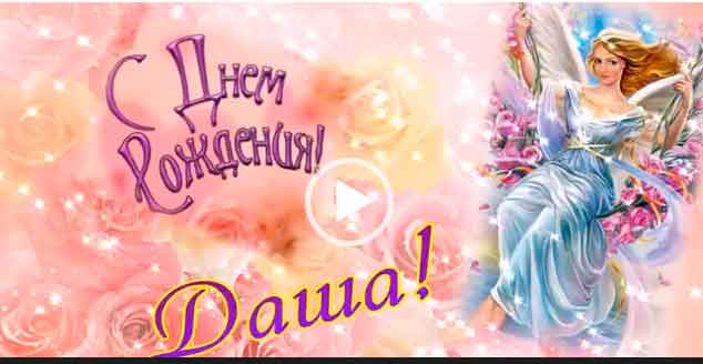 Видео Поздравление С Днем Рождения Дарья