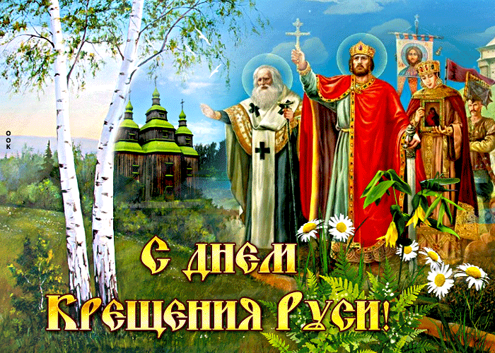 С днем крещения руси скачать бесплатно