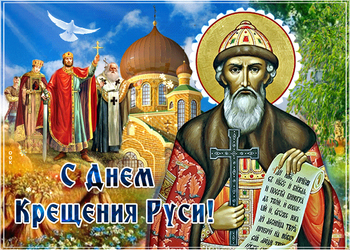 Прекрасная открытка Крещение Руси
