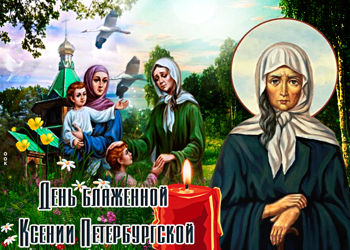 День памяти святой блаженной Ксении Петербургской скачать бесплатно