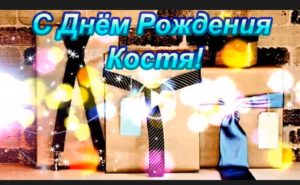 С дне рождения Костя, Константин. Скачать поздравления на телефон бесплатно и без регистрации.