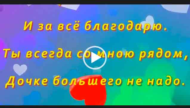 Видео поздравление с днем рождения папа от дочки. Скачать на телефон.