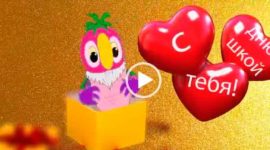 Прикольное видео поздравление с днем рождения от попугая Кеши.