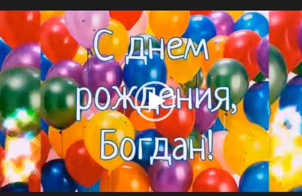 С днем рождения Богдан. Красивая видео открытка. — С днем рождения