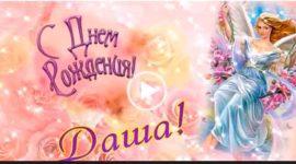 С днем рождения Даша, Дарья. Видео открытка ко дню рождении Даши.