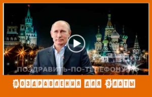 С днем рождения Злата. Поздравления от Путина. Видео открытка.