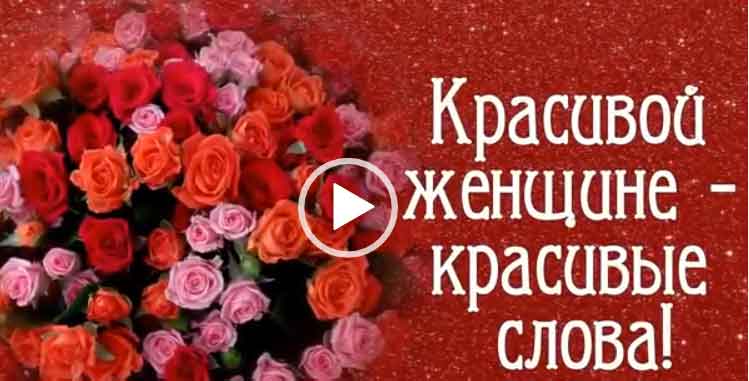 Красивой женщине красивые слова скачать видео пожелания для женщин.