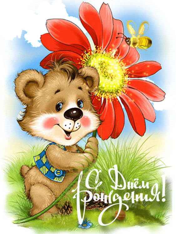 Мишка с цветком. Милая открытка С Днем Рождения. Скачать.