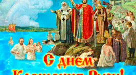 Анимационная картинка Крещение Руси. Скачать бесплатно.