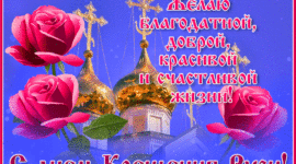 Красивая открытка крещение Руси