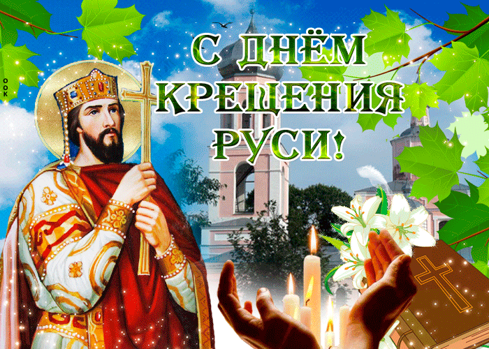 Мерцающая открытка с Днем Крещения Руси