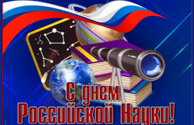 С днем российской науки скачать открытки