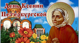 Открытка - День памяти святой блаженной Ксении Петербургской.