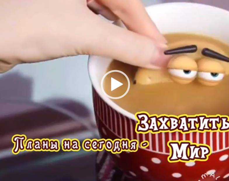 Видео открытка Кофе и печенька