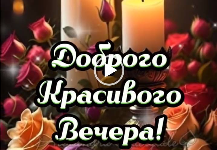 Видео Доброго, красивого вечера