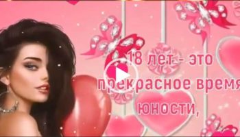 видео поздравление открытка С юбилеем девушке 18 лет. С днем рождения