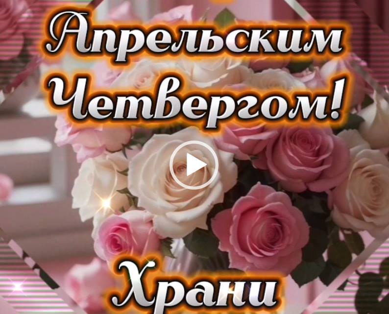 С добрым апрельским четвергом! Скачать видео пожелание.