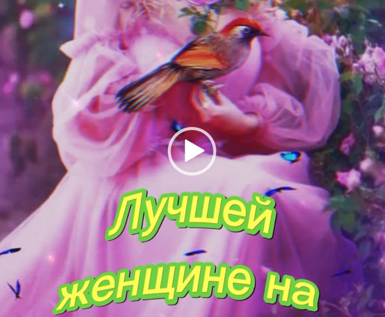 Лучшей женщине на свете! Видео пожелание открытка.