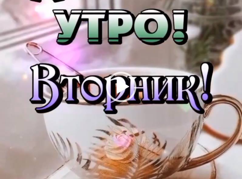 Видеооткрытка Тёплого нежного утра!