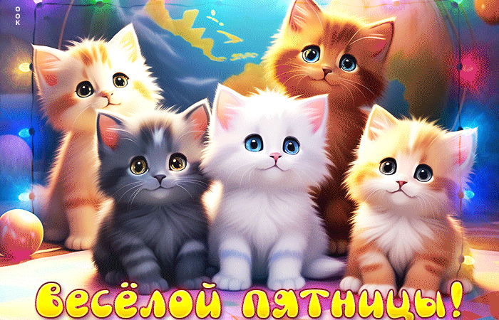 Милая открытка с котиками Веселой пятницы.
