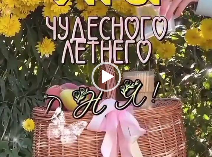 Чудесного летнего дня! Красивая видео открытка.