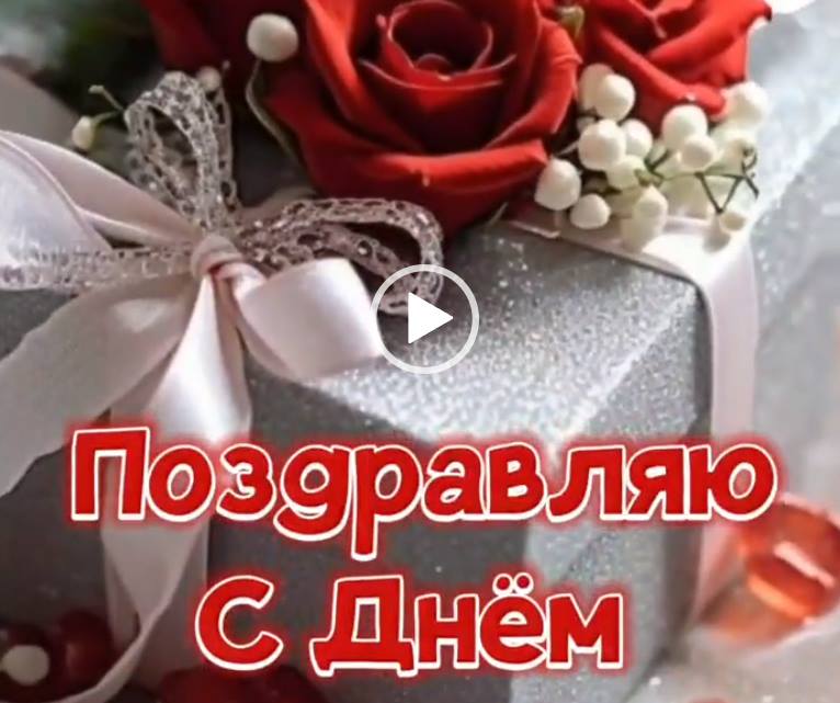 Видео с днем рождения женщине