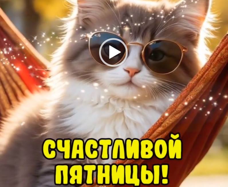 Видеооткрытка счастливой пятницы! С пятницей!