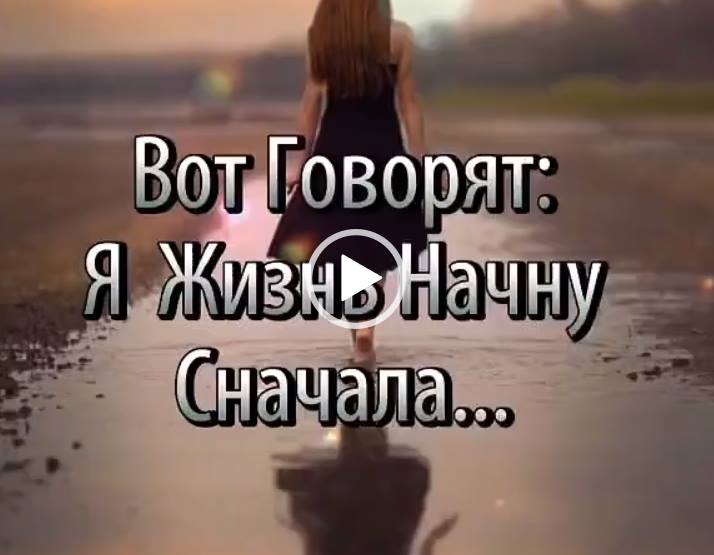 Жить сначала видео открытка