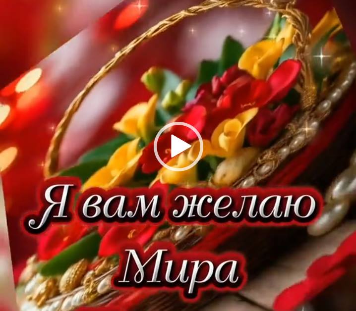 Желаю счастья! Мира на земле, хлеба на столе. Видео пожелание.